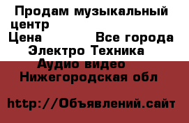 Продам музыкальный центр Panasonic SC-HTB170EES › Цена ­ 9 450 - Все города Электро-Техника » Аудио-видео   . Нижегородская обл.